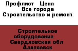 Профлист › Цена ­ 495 - Все города Строительство и ремонт » Строительное оборудование   . Свердловская обл.,Алапаевск г.